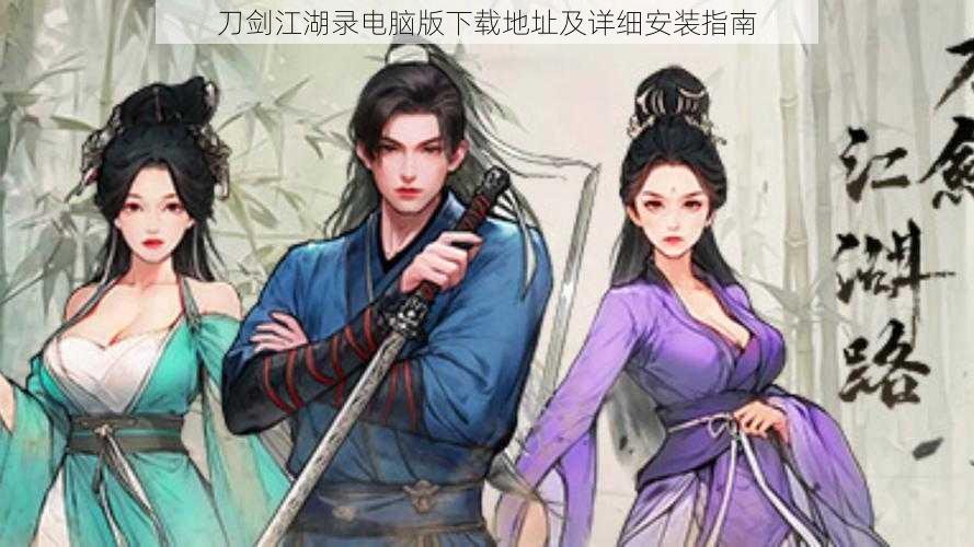 刀剑江湖录电脑版下载地址及详细安装指南
