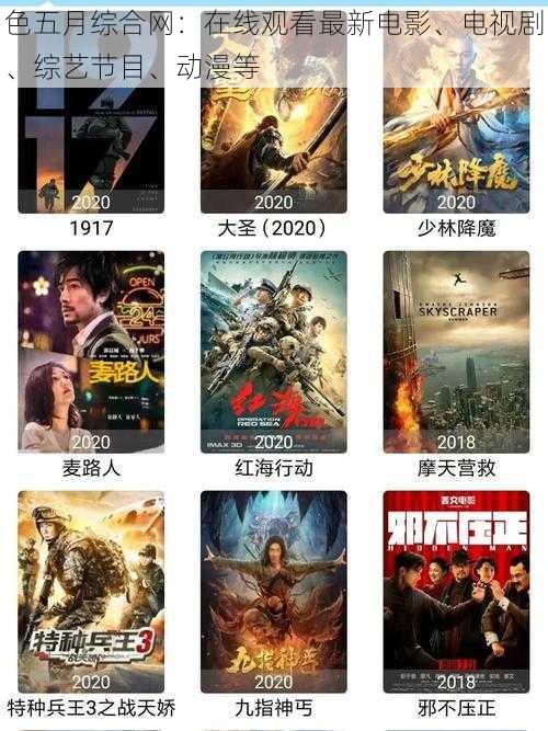 色五月综合网：在线观看最新电影、电视剧、综艺节目、动漫等