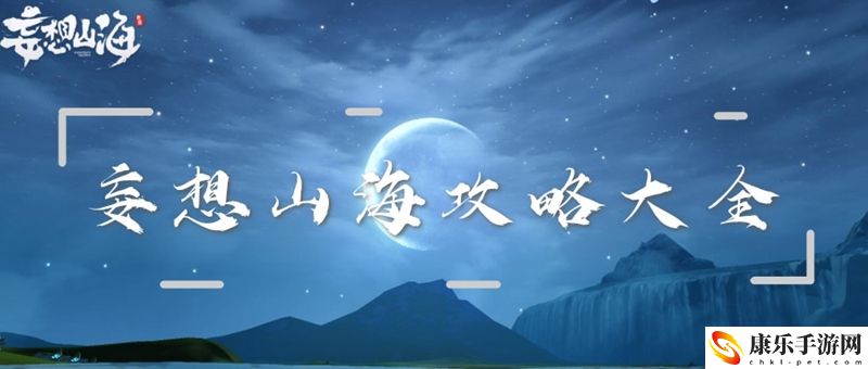 妄想山海攻略大全：提前做出反应避免受到攻击