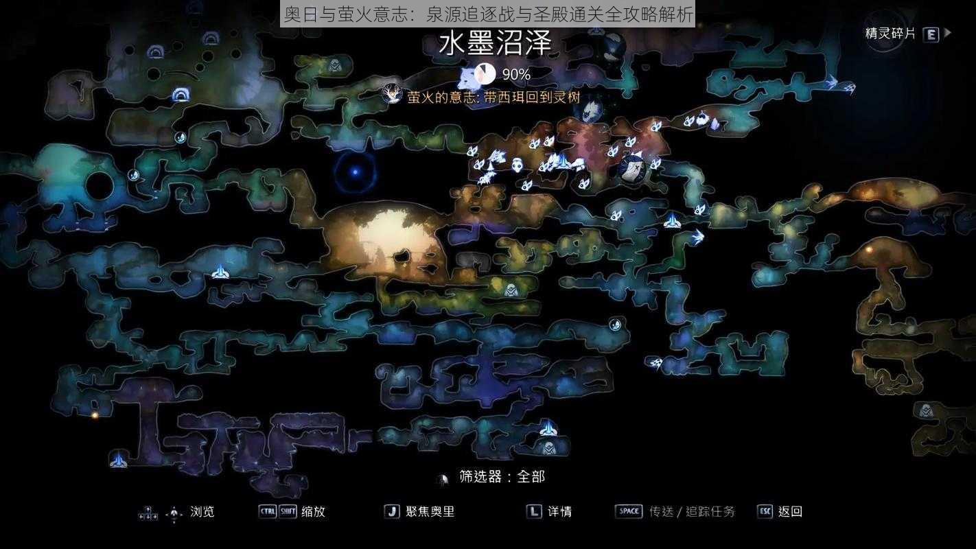 奥日与萤火意志:泉源追逐战与圣殿通关全攻略解析