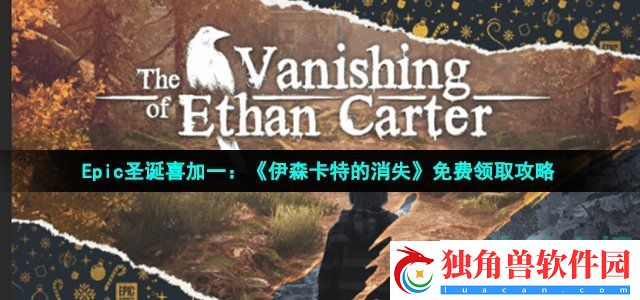 伊森卡特的消失在epic怎么领取-Epic圣诞喜加一遗迹灰烬重生免费领取方法