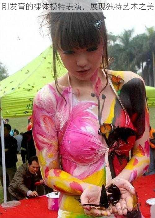 刚发育的裸体模特表演,展现独特艺术之美