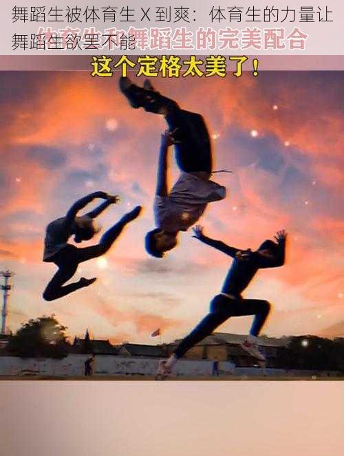 舞蹈生被体育生 X 到爽:体育生的力量让舞蹈生欲罢不能