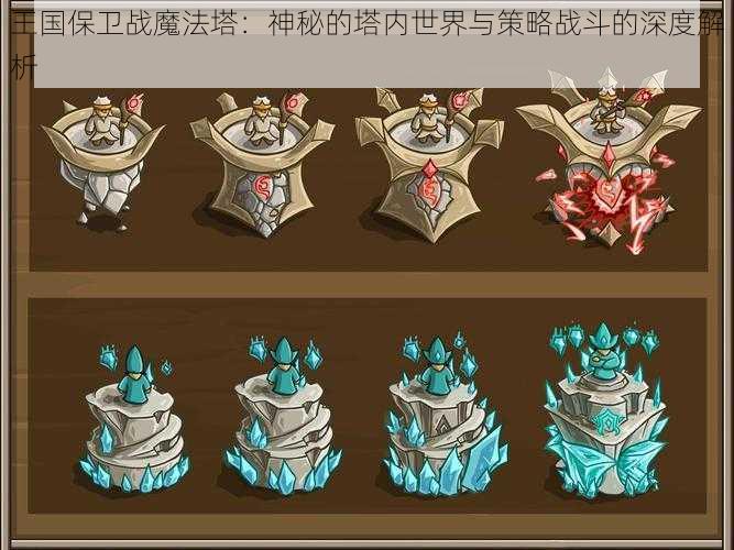 王国保卫战魔法塔：神秘的塔内世界与策略战斗的深度解析