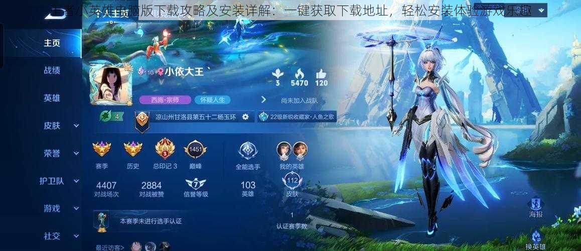 王者小英雄电脑版下载攻略及安装详解：一键获取下载地址，轻松安装体验游戏乐趣