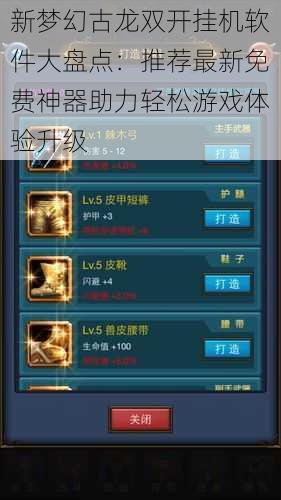 新梦幻古龙双开挂机软件大盘点：推荐最新免费神器助力轻松游戏体验升级