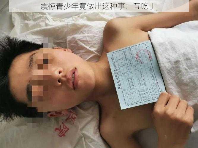 震惊青少年竟做出这种事：互吃亅j
