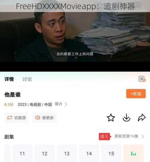FreeHDXXXXMovieapp：追剧神器
