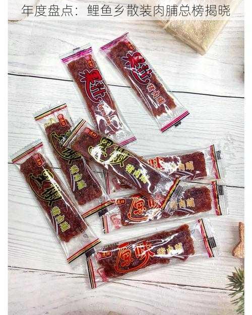 年度盘点:鲤鱼乡散装肉脯总榜揭晓