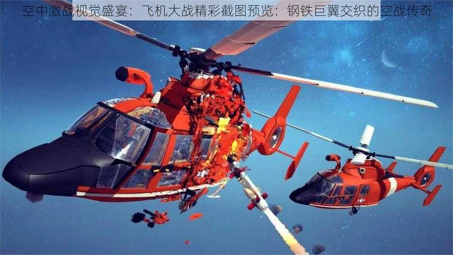 空中激战视觉盛宴：飞机大战精彩截图预览：钢铁巨翼交织的空战传奇