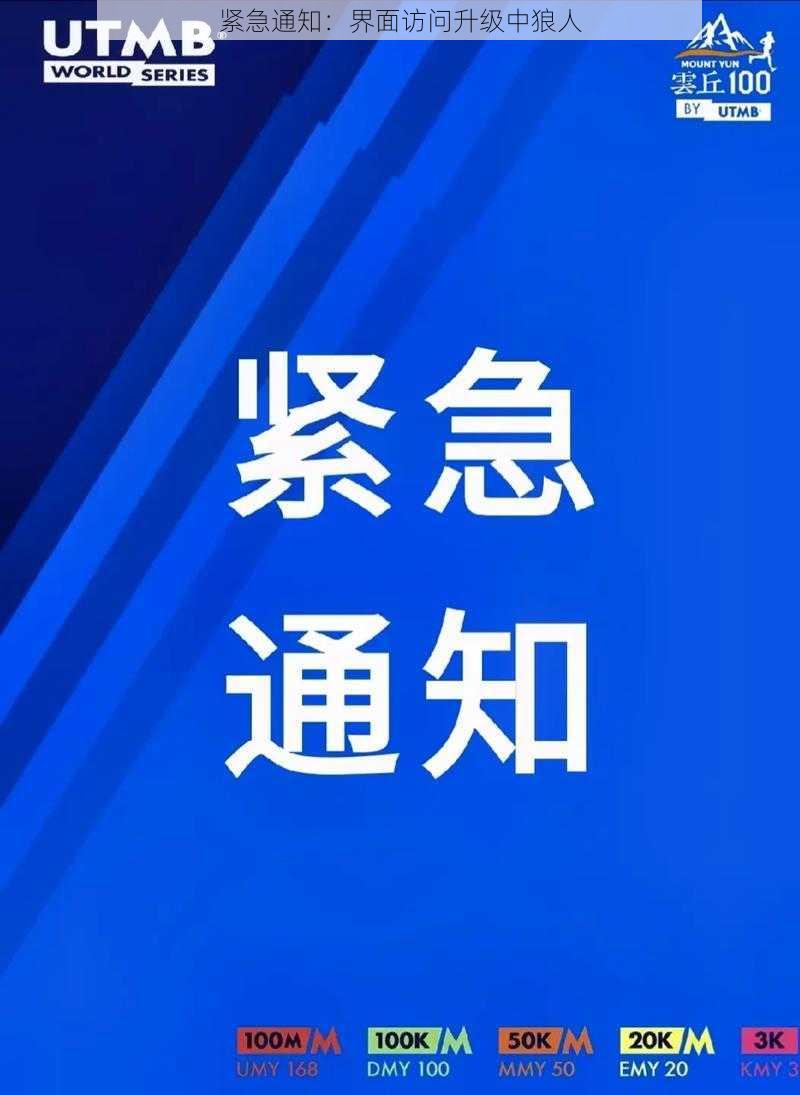 紧急通知：界面访问升级中狼人