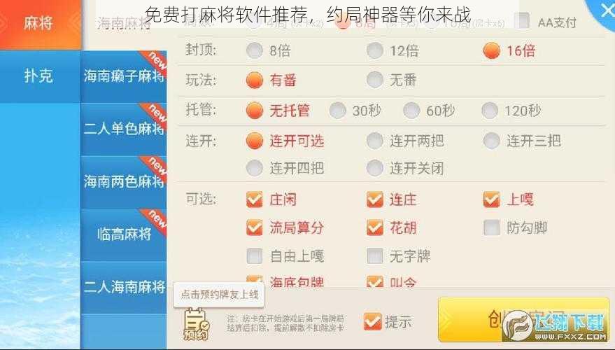 免费打麻将软件推荐,约局神器等你来战