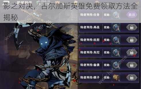 影之对决,古尔加斯英雄免费领取方法全揭秘