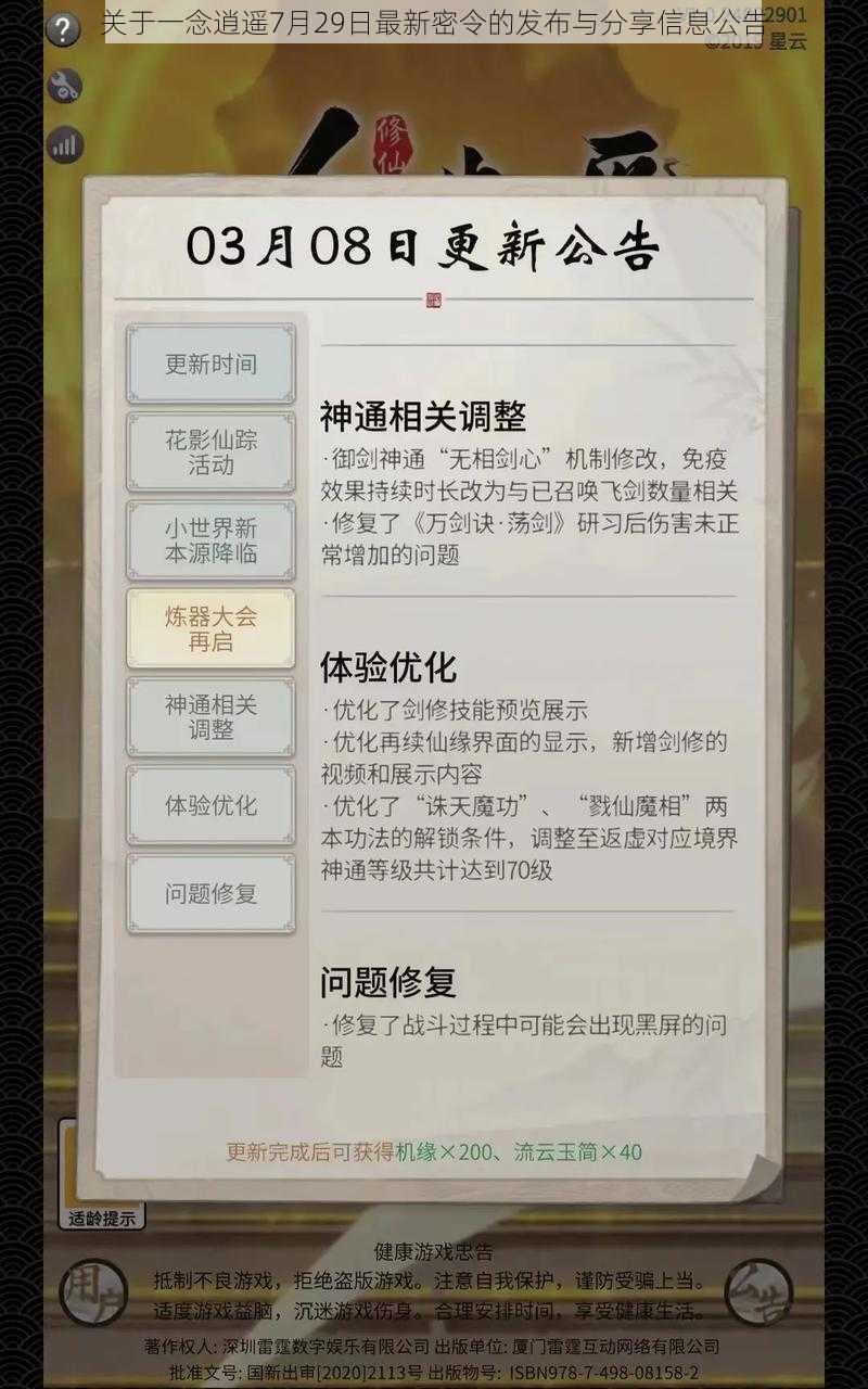 关于一念逍遥7月29日最新密令的发布与分享信息公告
