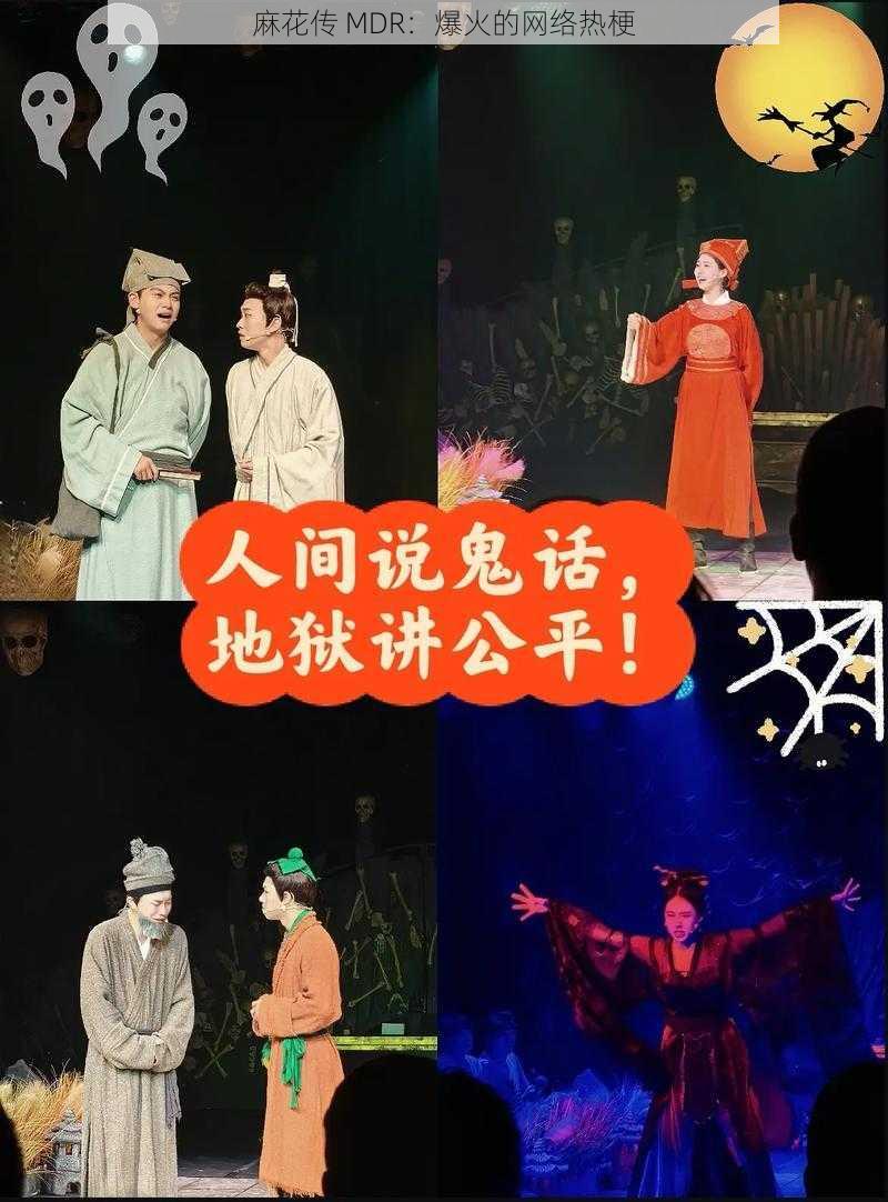 麻花传 MDR：爆火的网络热梗