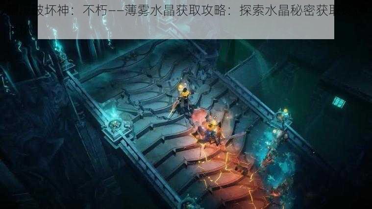 暗黑破坏神：不朽——薄雾水晶获取攻略：探索水晶秘密获取途径揭秘