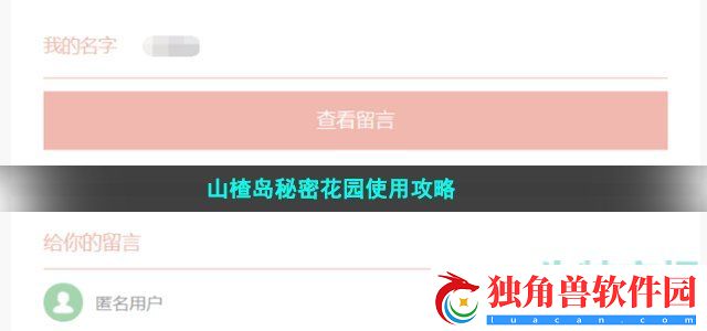 山楂岛留言怎么用-秘密花园使用攻略