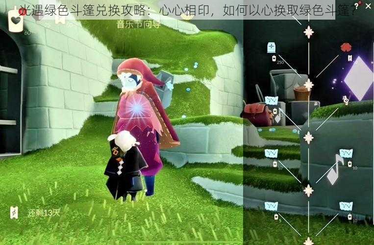 光遇绿色斗篷兑换攻略:心心相印,如何以心换取绿色斗篷?