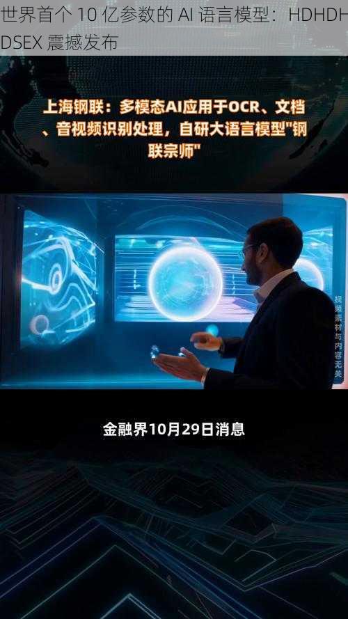 世界首个 10 亿参数的 AI 语言模型：HDHDHDSEX 震撼发布