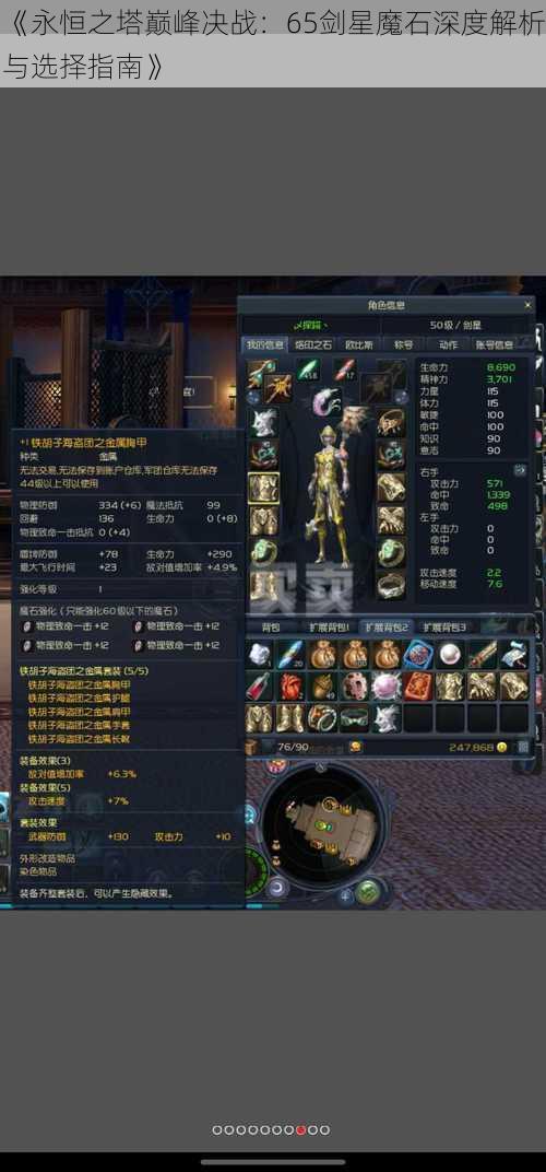 《永恒之塔巅峰决战：65剑星魔石深度解析与选择指南》