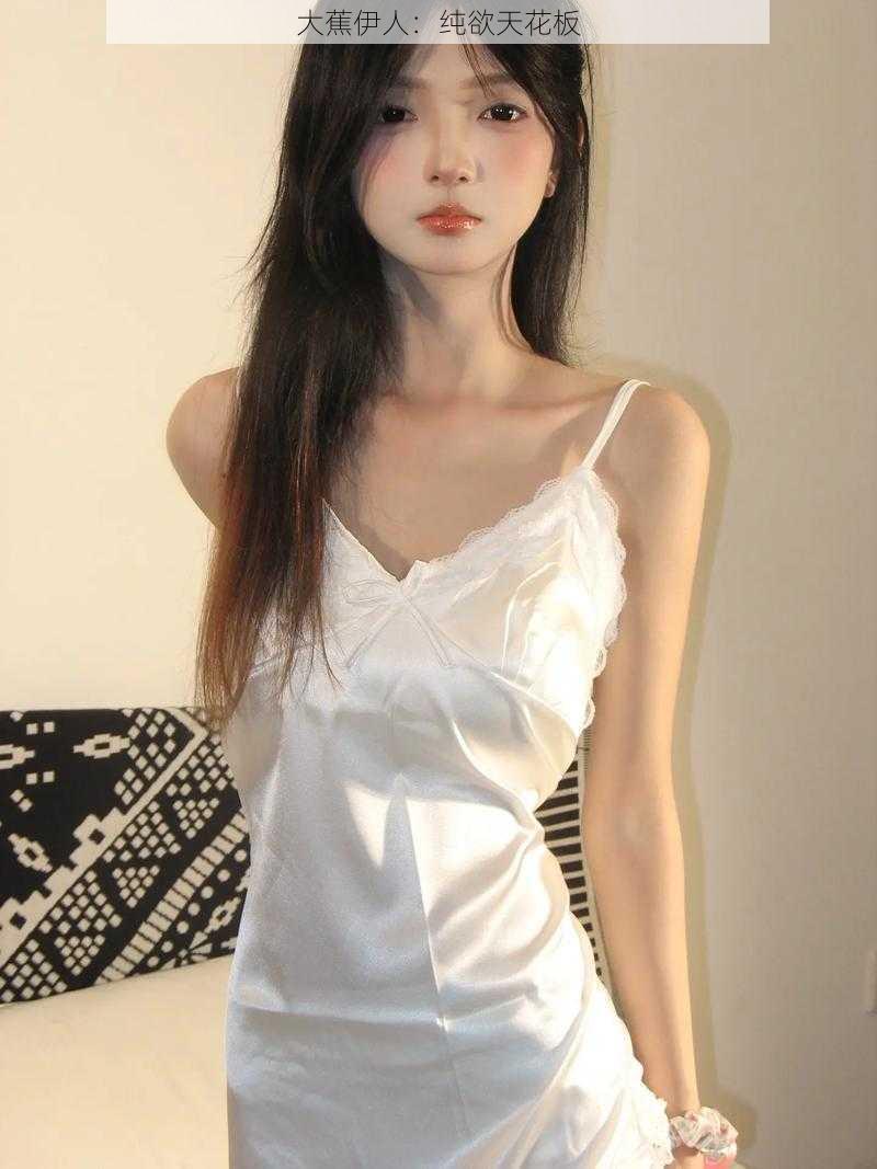 大蕉伊人:纯欲天花板
