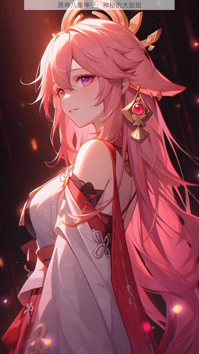 原神八重神子：神秘的大姐姐