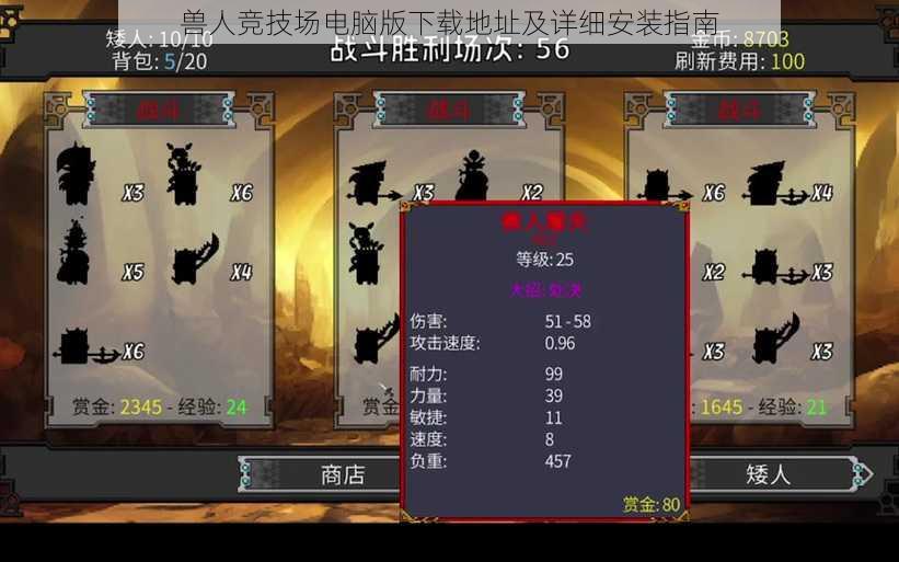兽人竞技场电脑版下载地址及详细安装指南