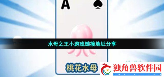 水母之王小游戏在哪玩-水母之王小游戏链接地址分享