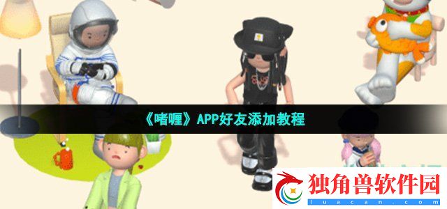 啫喱app怎么加好友-APP好友添加教程