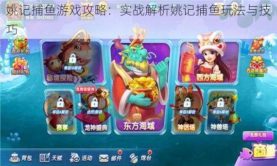 姚记捕鱼游戏攻略：实战解析姚记捕鱼玩法与技巧