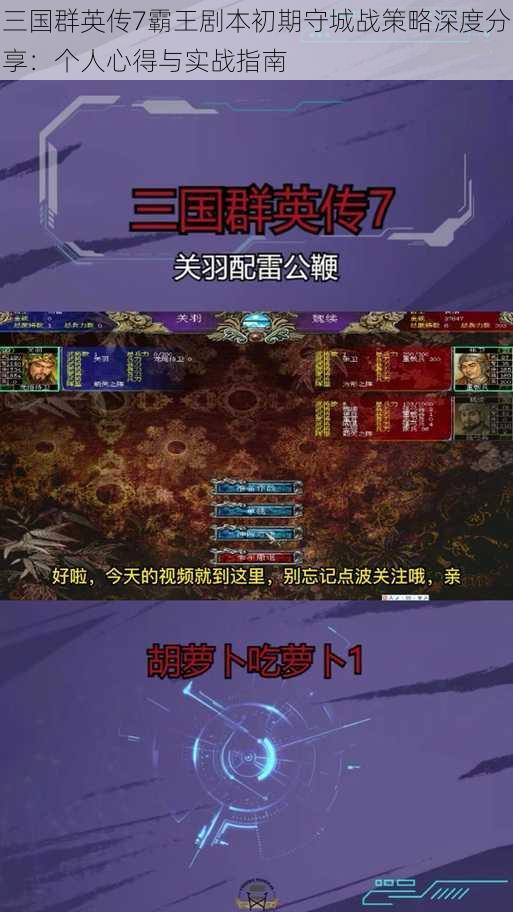 三国群英传7霸王剧本初期守城战策略深度分享:个人心得与实战指南