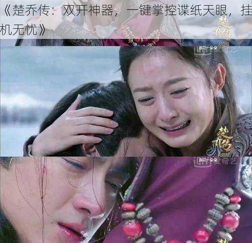 《楚乔传:双开神器,一键掌控谍纸天眼,挂机无忧》