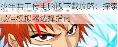 少年君王传电脑版下载攻略：探索最佳模拟器选择指南