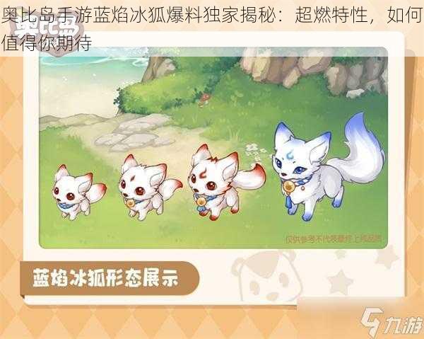 奥比岛手游蓝焰冰狐爆料独家揭秘:超燃特性,如何值得你期待