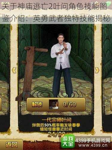 关于神庙逃亡2叶问角色技能图鉴介绍：英勇武者独特技能揭秘