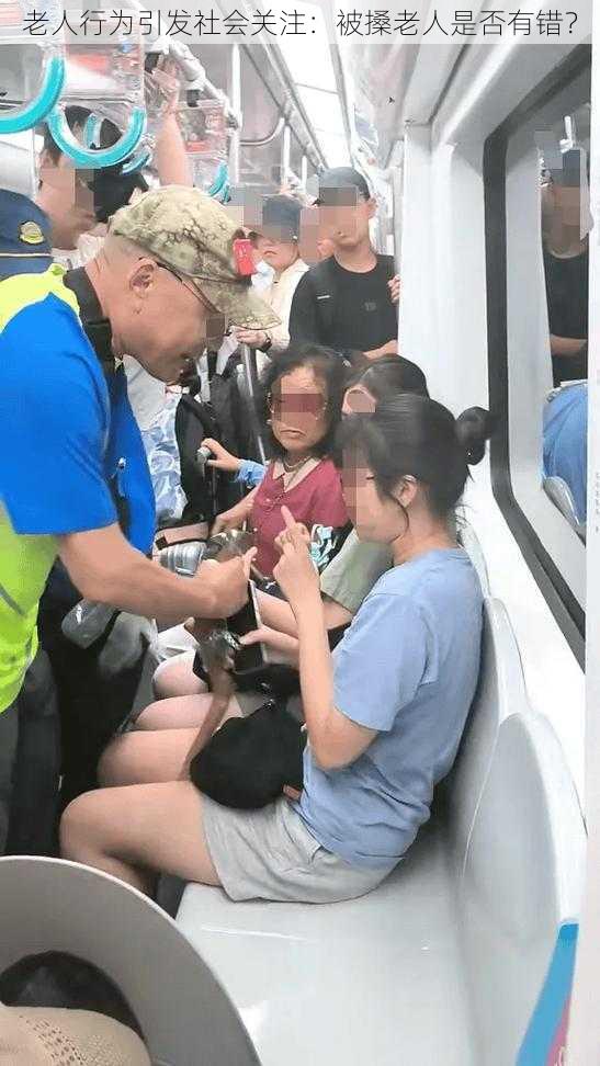 老人行为引发社会关注:被搡老人是否有错?