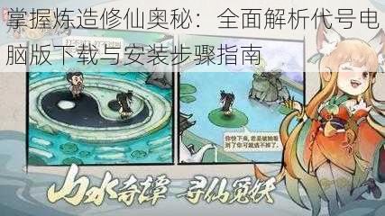 掌握炼造修仙奥秘：全面解析代号电脑版下载与安装步骤指南