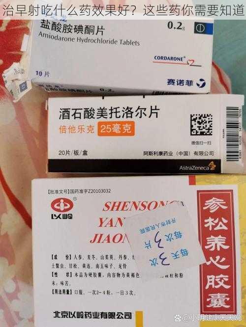 治早射吃什么药效果好?这些药你需要知道