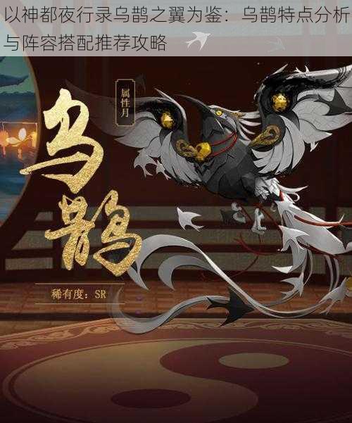 以神都夜行录乌鹊之翼为鉴:乌鹊特点分析与阵容搭配推荐攻略