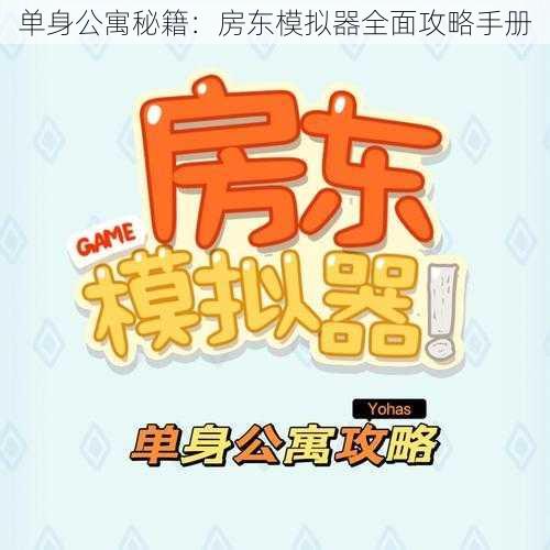 单身公寓秘籍:房东模拟器全面攻略手册