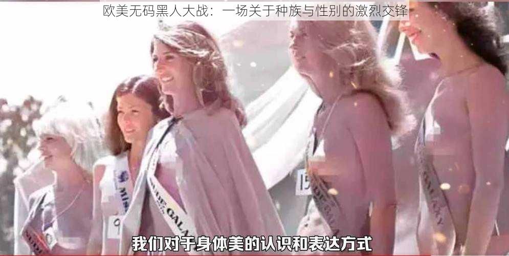 欧美无码黑人大战：一场关于种族与性别的激烈交锋