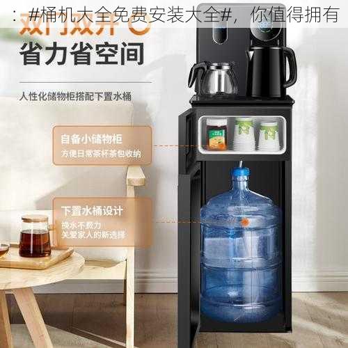 :#桶机大全免费安装大全#,你值得拥有