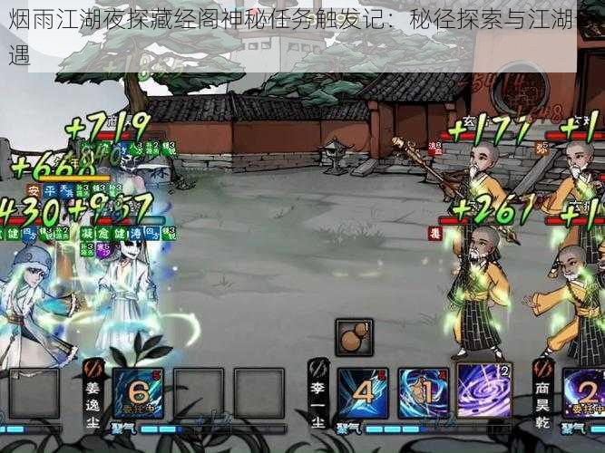 烟雨江湖夜探藏经阁神秘任务触发记:秘径探索与江湖奇遇