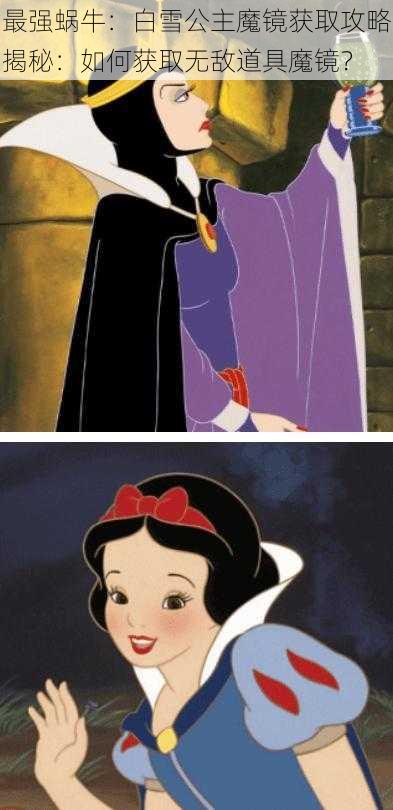 最强蜗牛：白雪公主魔镜获取攻略揭秘：如何获取无敌道具魔镜？