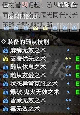 怪物猎人崛起:随从猫狗全面培养指南及曙光同伴成长策略详解视频攻略