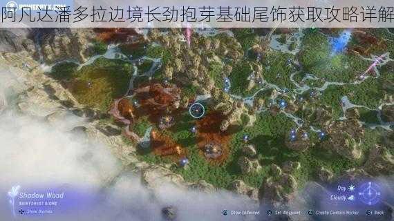 阿凡达潘多拉边境长劲抱芽基础尾饰获取攻略详解