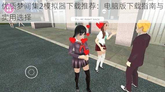 优质梦间集2模拟器下载推荐：电脑版下载指南与实用选择