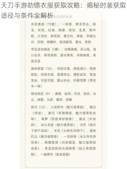 天刀手游劫镖衣服获取攻略:揭秘时装获取途径与条件全解析