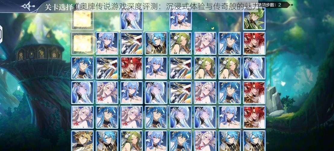 《奥牌传说游戏深度评测：沉浸式体验与传奇般的魅力》