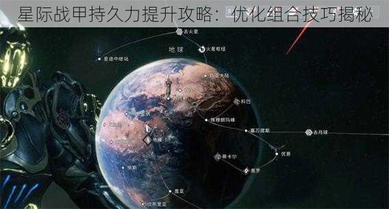 星际战甲持久力提升攻略：优化组合技巧揭秘